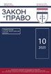Журнал ЗАКОН И ПРАВО №10/2025