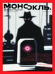 Журнал МОНОКЛЬ (Россия) www.delpress.ru №48/2025
