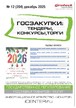 Журнал ГОСЗАКУПКИ.ТЕНДЕРЫ, КОНКУРСЫ. ТОРГИ №12/2025