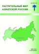 Растительный мир Азиатской России (Вестник Центрального сибирского ботанического сада СО РАН) (Россия) - журнал №4/2025