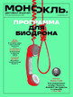 Журнал МОНОКЛЬ (Россия) www.delpress.ru №51/2025