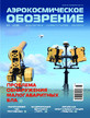Журнал АЭРОКОСМИЧЕСКОЕ ОБОЗРЕНИЕ №5/2025