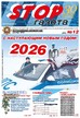 STOP-газета (Россия) №12/2025