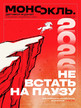 Журнал МОНОКЛЬ (Россия) www.delpress.ru №1-3/2026