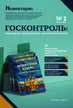 Журнал Госконтроль: проверки, нарушения, ответственность (Россия) www.delpress.ru №2/2026
