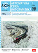 Журнал АВТОМАТИКА, СВЯЗЬ, ИНФОРМАТИКА №01/2026
