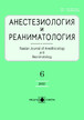 Журнал АНЕСТЕЗИОЛОГИЯ И РЕАНИМАТОЛОГИЯ №6/2025