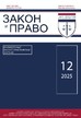 Журнал ЗАКОН И ПРАВО №12/2025/2025