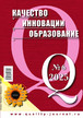 Журнал КАЧЕСТВО. ИННОВАЦИИ. ОБРАЗОВАНИЕ №6 (200)/2025