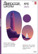 Журнал Директор школы №8/2025