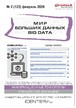 Журнал МИР БОЛЬШИХ ДАННЫХ (Big data) (Россия) №02/2026