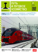 Журнал Путь и путевое хозяйство (Россия) №2/2026