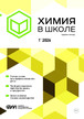 Журнал Химия в школе (Россия) №1/2026