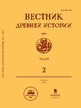 ВЕСТНИК ДРЕВНЕЙ ИСТОРИИ - журнал №2/2025