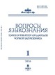 Журнал ВОПРОСЫ ЯЗЫКОЗНАНИЯ (Россия) №1/2026