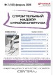 Журнал Строительный надзор. Стройэкспертиза (Россия) №02/2026