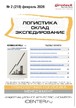 Журнал ЛОГИСТИКА. СКЛАД. ЭКСПЕДИРОВАНИЕ №02/2026