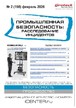 Журнал Промышленная безопасность: расследование инцидентов №02/2026