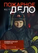 Журнал Пожарное дело (Россия) №02/2026