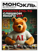 Журнал МОНОКЛЬ (Россия) www.delpress.ru №9/2026