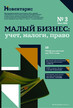 On-line журнал Малый бизнес: учет, налоги, право (Россия). Электронная версия (Любое устройство). Личный кабинет www.delpress.ru №3/2026