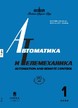 Журнал Автоматика и телемеханика №1/2026
