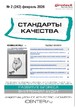 Журнал Стандарты качества (Россия) №02/2026