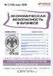 Журнал Экономическая безопасность в бизнесе (Россия) №03/2026