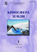 Журнал КРИОСФЕРА ЗЕМЛИ №1/2026
