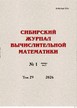 Сибирский журнал вычислительной математики (Россия) №1/2026