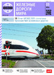 Журнал ЖЕЛЕЗНЫЕ ДОРОГИ МИРА №3/2026