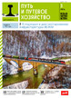 Журнал Путь и путевое хозяйство (Россия) №3/2026