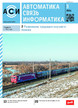 Журнал АВТОМАТИКА, СВЯЗЬ, ИНФОРМАТИКА №03/2026