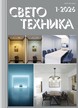 Журнал Светотехника (Россия) №1/2026