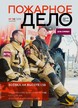 Журнал Пожарное дело (Россия) №03/2026