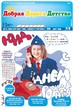 Газета Добрая Дорога Детства (Россия) №5/2026