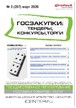 Журнал ГОСЗАКУПКИ.ТЕНДЕРЫ, КОНКУРСЫ. ТОРГИ №03/2026