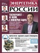 Газета Энергетика и промышленность России №5/2026