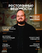 Журнал Ресторанные ведомости (Россия) №1-2/2026