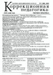 Журнал КОРРЕКЦИОННАЯ ПЕДАГОГИКА: ТЕОРИЯ И ПРАКТИКА №1/2026