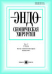 Журнал Эндоскопическая хирургия №1/2026