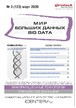 Журнал МИР БОЛЬШИХ ДАННЫХ (Big data) (Россия) №03/2026
