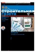 Строительная газета (Россия) №10/2026