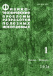 Журнал Физико-технические проблемы разработки полезных ископаемых (Россия) №1/2026