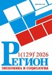 Журнал Регион: экономика и социология (Россия) №1/2026