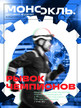 Журнал МОНОКЛЬ (Россия) www.delpress.ru №13/2026
