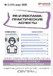 Журнал PR и реклама. Практические аспекты (Россия) №03/2026
