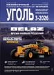 Журнал Уголь (Россия) №3-2026/2026