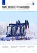 Мир нефтепродуктов / Мир нефтепродуктов. Вестник нефтяных компаний (Россия) - журнал №1/2026