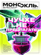 Журнал МОНОКЛЬ (Россия) www.delpress.ru №14/2026